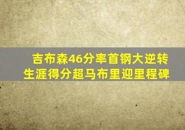 吉布森46分率首钢大逆转 生涯得分超马布里迎里程碑